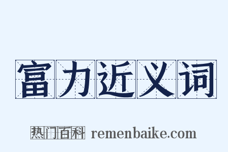 富力近义词是什么意思的图片